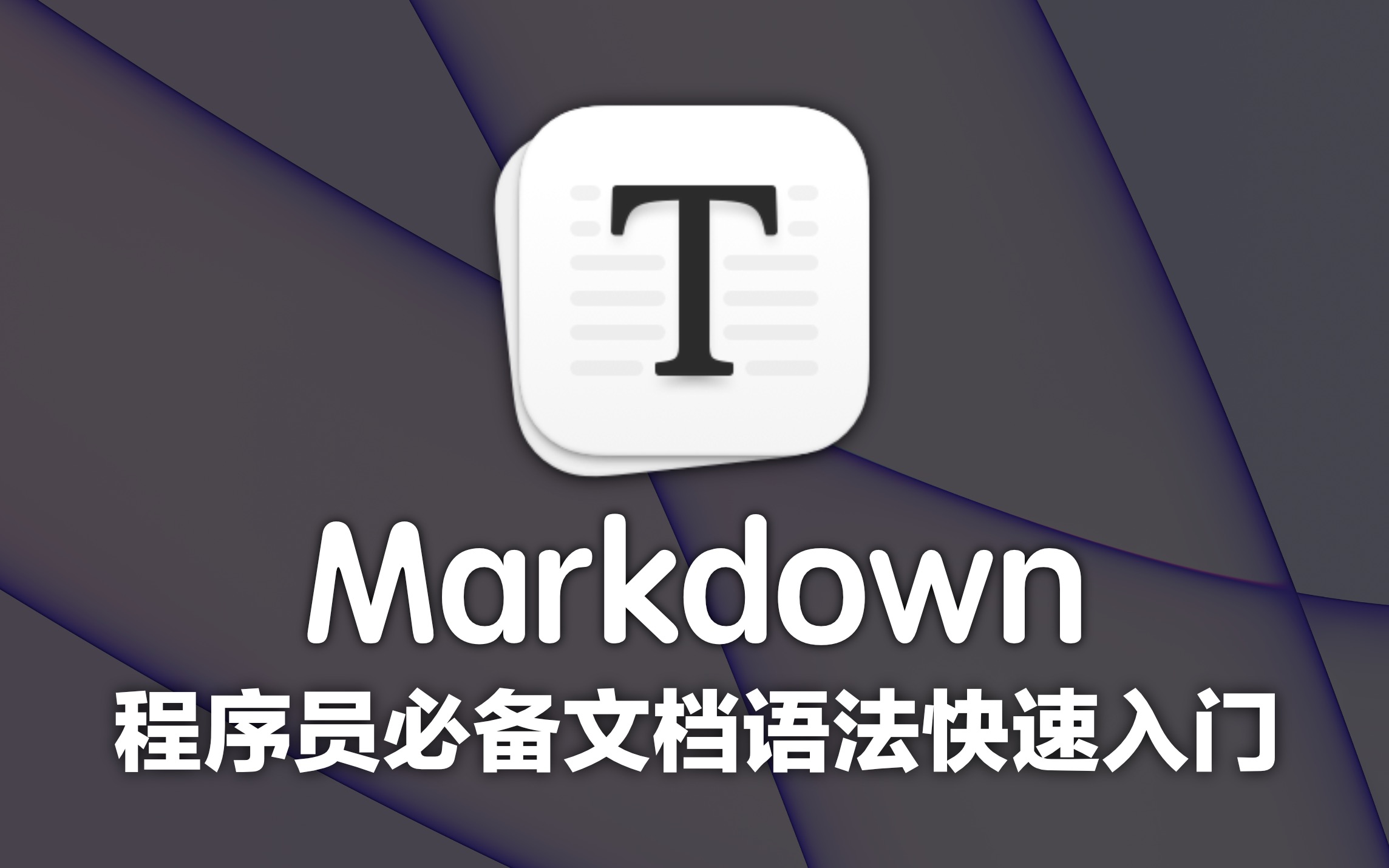MD语法 markdown基础语法（自用查看）